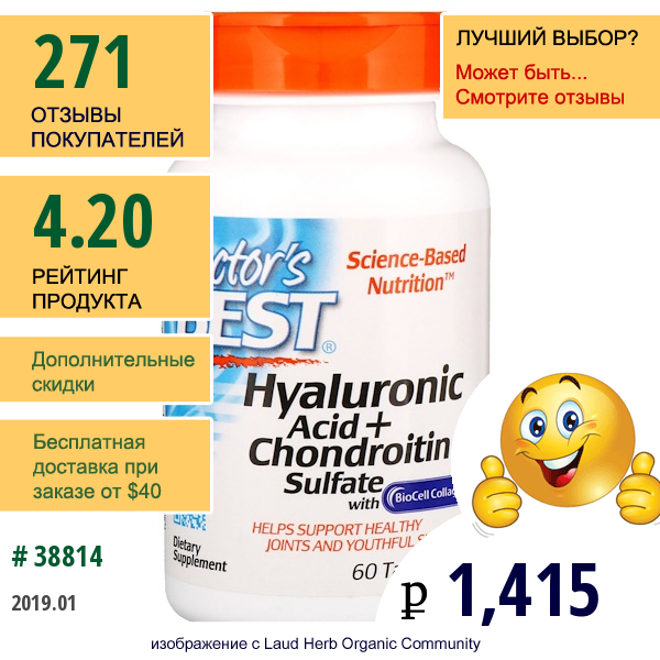 Doctors Best, Лучшая Гиалуроновая Кислота С Сульфатом Хондроитина И Коллагеном Biocell, 60 Таблеток