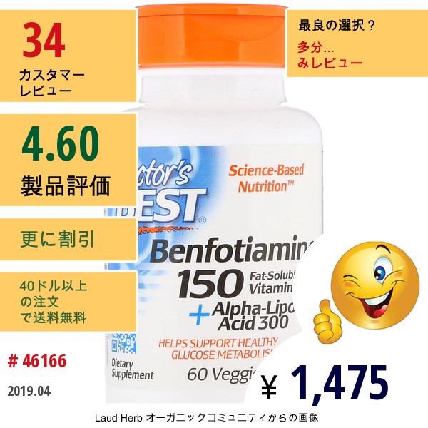 Doctors Best, ベンフォアチアミン 150 + Α-リポ酸 300 Benfopure配合、60ベジカプセル