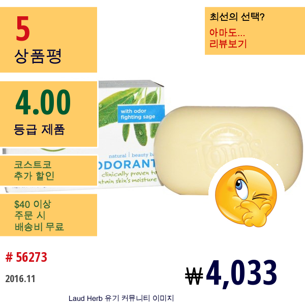 Toms Of Maine, 네츄럴 뷰티 바, 데오드란트, 4 온즈 (113 G)