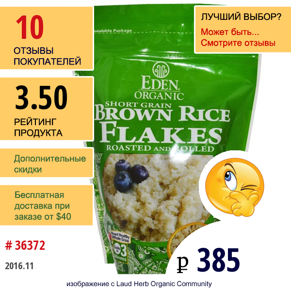 Eden Foods, Organic, Хлопья Из Короткозернового Коричневого Риса, Жареные И Скрученные, 16 Унций (45 Г)