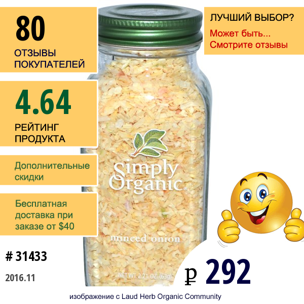 Simply Organic, Измельченный Лук, 2.21 Унций (63 Г)