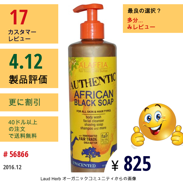 Alaffia, 本物のアフリカンブラックソープ, 無香料, 16液量オンス (475 Ml)