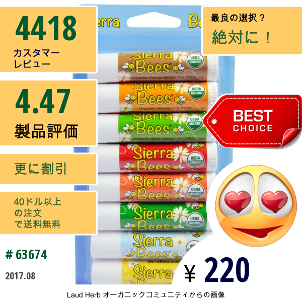 Sierra Bees, オーガニックリップクリーム バラエティーパック8本入り