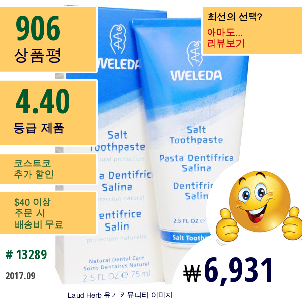 Weleda, 소금 치약, 2.5 Fl Oz (75 Ml)