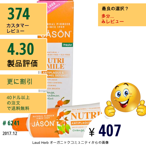Jason Natural, Nutrismile、歯垢防止＆エナメル質防衛、ペースト、オレンジ、シナモン、ミントの香り、4.2オンス(119 G)