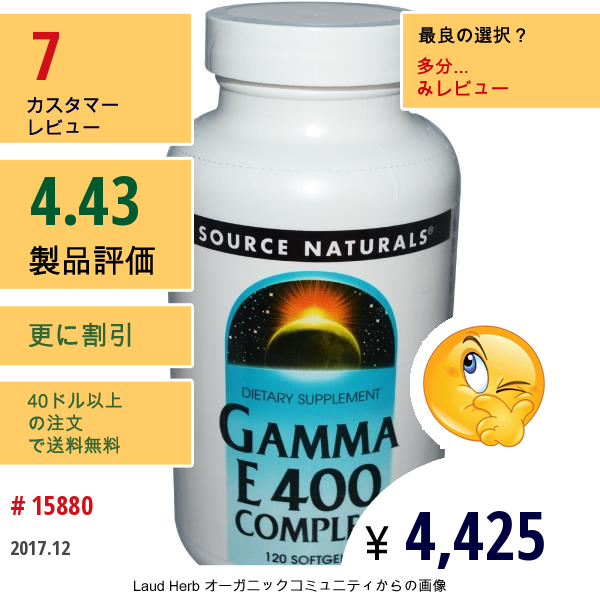 Source Naturals, ガンマ E 400 複合体, ソフトジェル 120 粒  