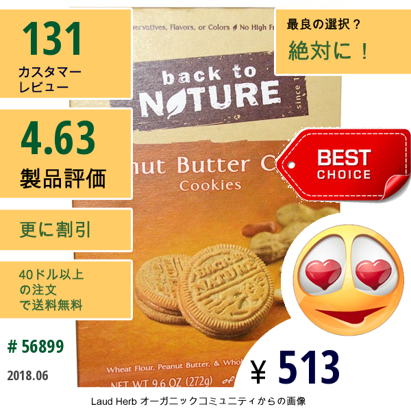 Back To Nature, ピーナッツバタークリームクッキー、9.6 Oz (272 G)