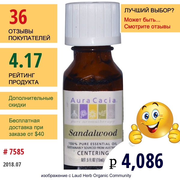 Aura Cacia, 100% Чистое Эфирное Масло Сандала, 0.5 Жидкой Унции (15 Мл)