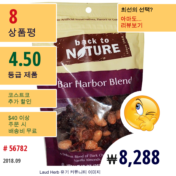 Back To Nature, 바 하버 (Bar Harbor) 블렌드, 10 온스 (283 그램)  