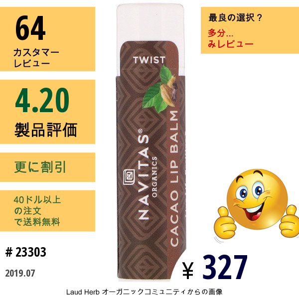 Navitas Organics, オーガニック、カカオリップバーム、.15 Oz (4.25 G)