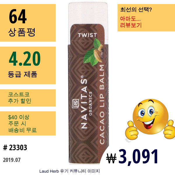 Navitas Organics, 유기농, 카카오 립밤, .15 온스 (4.25 G)