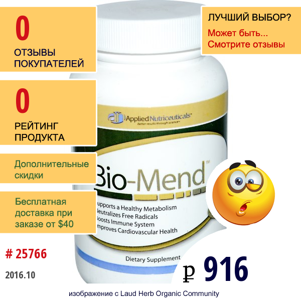 Applied Nutriceuticals, Inc., Bio-Mend, 60 Капсул 60 Капсул  