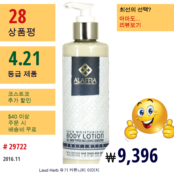 Alaffia, 시어버터 모이스처라이징 바디로션, 무향, 8.0 Fl Oz (235 Ml)