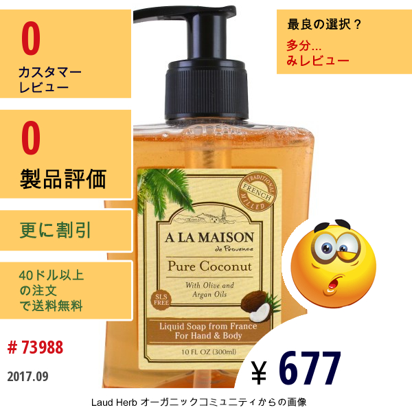 A La Maison De Provence, 液体ソープ、ハンド＆ボディ、ピュアココナッツ、10液量オンス (300 Ml)