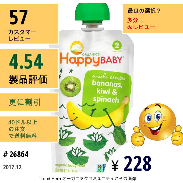 Nurture Inc. (Happy Baby), オーガニック・ベビー・フード、バナナ、キウイ、ホウレン草、ステージ2、4 Oz (113 G)  