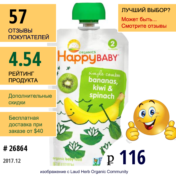 Nurture Inc. (Happy Baby), Органическое Детское Питание, Бананы, Киви И Шпинат, Этап 2, 4 Унции (113 Г)  