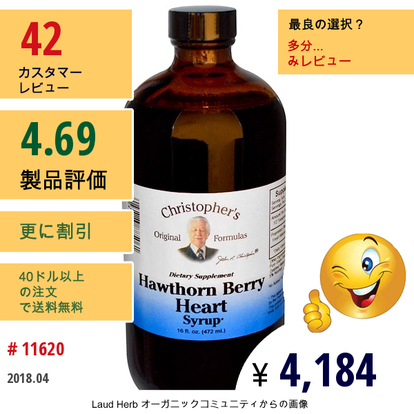 Christophers Original Formulas, ホーソン･ベリー 心臓のためのシロップ、16液量オンス(472 Ml)