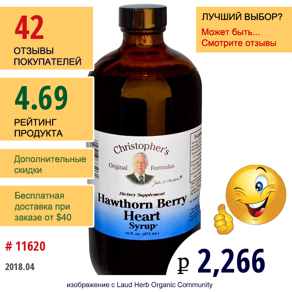 Christophers Original Formulas, Сироп Из Ягод Боярышника, 16 Жидких Унций (472 Мл)