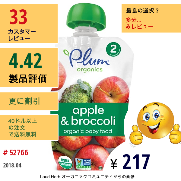 Plum Organics, オーガニックベイビーフード、ステージ２、アップル・ブロッコリー、4 Oz (113 G)