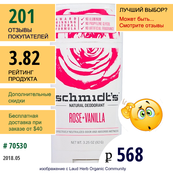 Schmidts Natural Deodorant, Роза + Ваниль, 3,25 Унц. (92 Г)