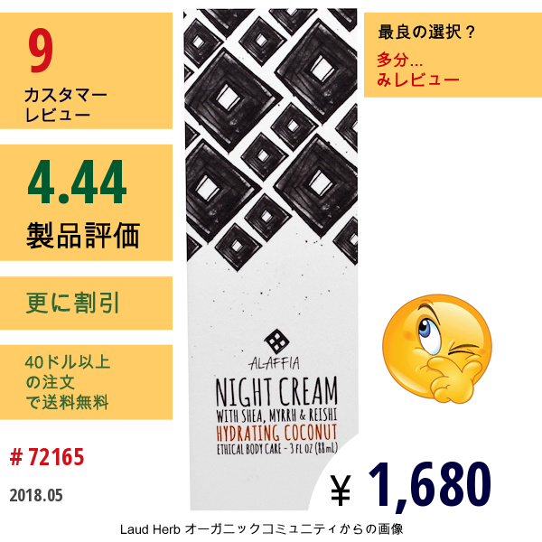 Alaffia, ナイトクリーム、ココナッツの潤い成分を配合、88Ml