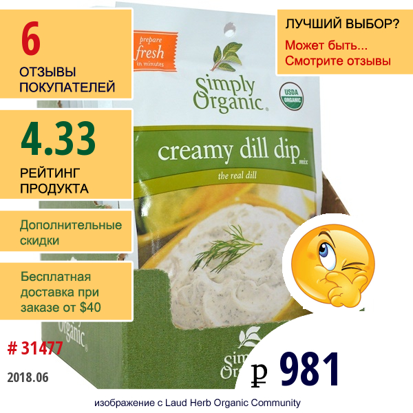 Simply Organic, Сливочная Смесь Укропа Для Обмакивания, 12 Пакетов, По 0,7 Унции (20 Г) Каждый  
