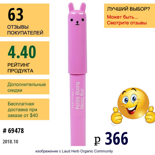 Tony Moly, Маленький Зайчик, Блеск Для Губ, Сочный Виноград