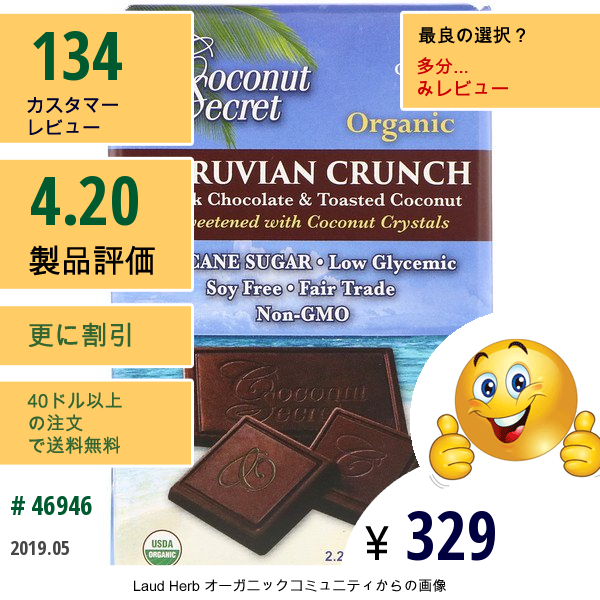 Coconut Secret, オーガニック ペルー産クランチ、ダークチョコレート&トーストココナッツ、2.25 Oz (64 G)