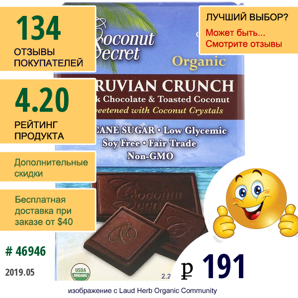 Coconut Secret, Натуральный Перуанский Хрустящий Темный Шоколад С Жареным Кокосом, 2.25 Унций (64 Г)