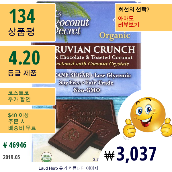 Coconut Secret, 유기농 페루 크런치, 다크 초콜릿 그리고 구운 코코넛, 2.25 Oz (64 G)