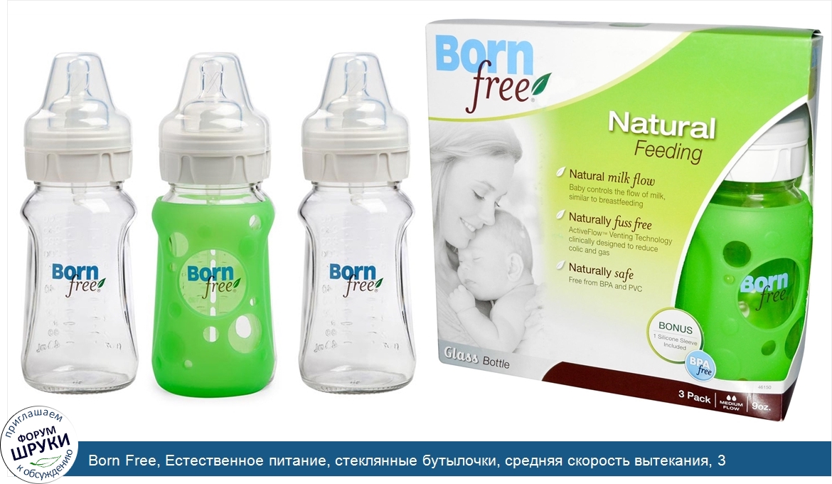 Born_Free__Естественное_питание__стеклянные_бутылочки__средняя_скорость_вытекания__3_упаковки_...jpg