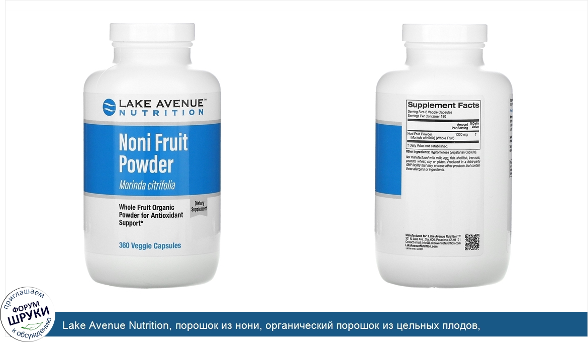 Lake_Avenue_Nutrition__порошок_из_нони__органический_порошок_из_цельных_плодов__360вегетарианс...jpg