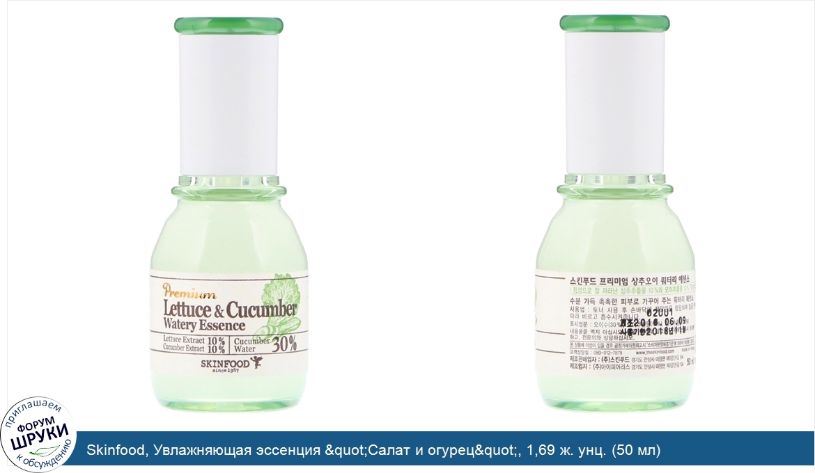 Skinfood__Увлажняющая_эссенция__quot_Салат_и_огурец_quot___1_69_ж._унц.__50_мл_.jpg
