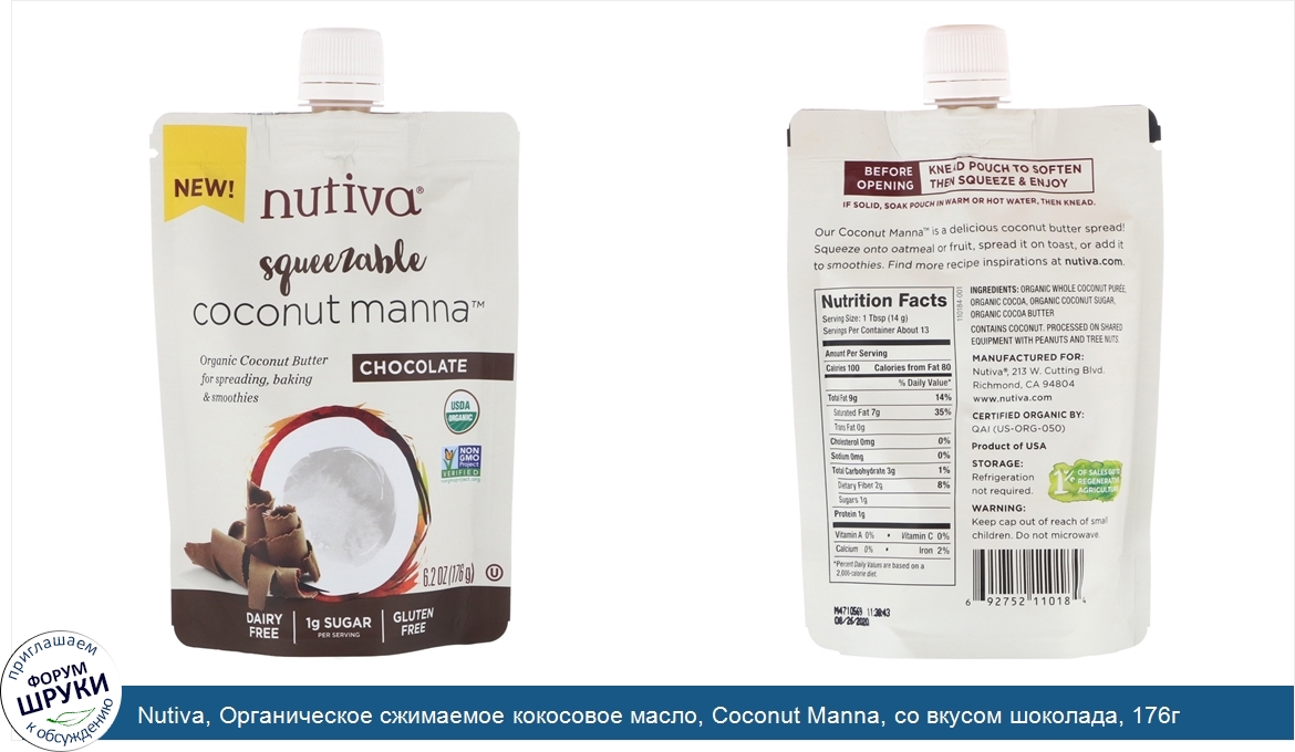 Nutiva__Органическое_сжимаемое_кокосовое_масло__Coconut_Manna__со_вкусом_шоколада__176г.jpg