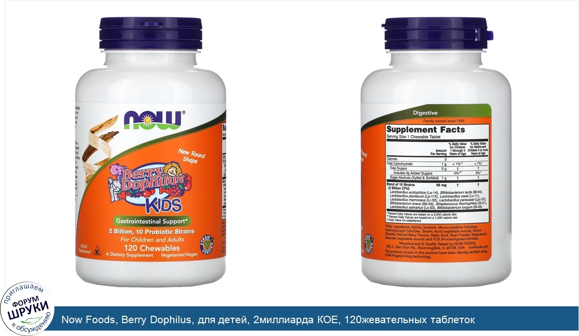 Now_Foods__Berry_Dophilus__для_детей__2миллиарда_КОЕ__120жевательных_таблеток.jpg