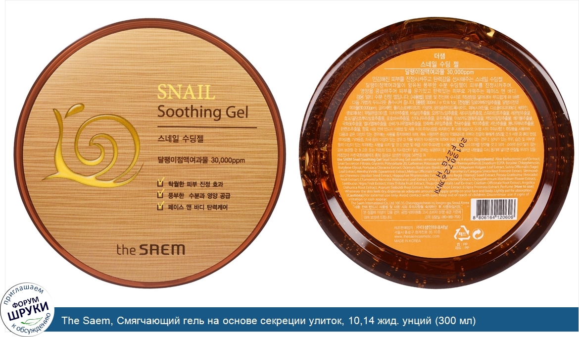 The_Saem__Смягчающий_гель_на_основе_секреции_улиток__10_14_жид._унций__300_мл_.jpg