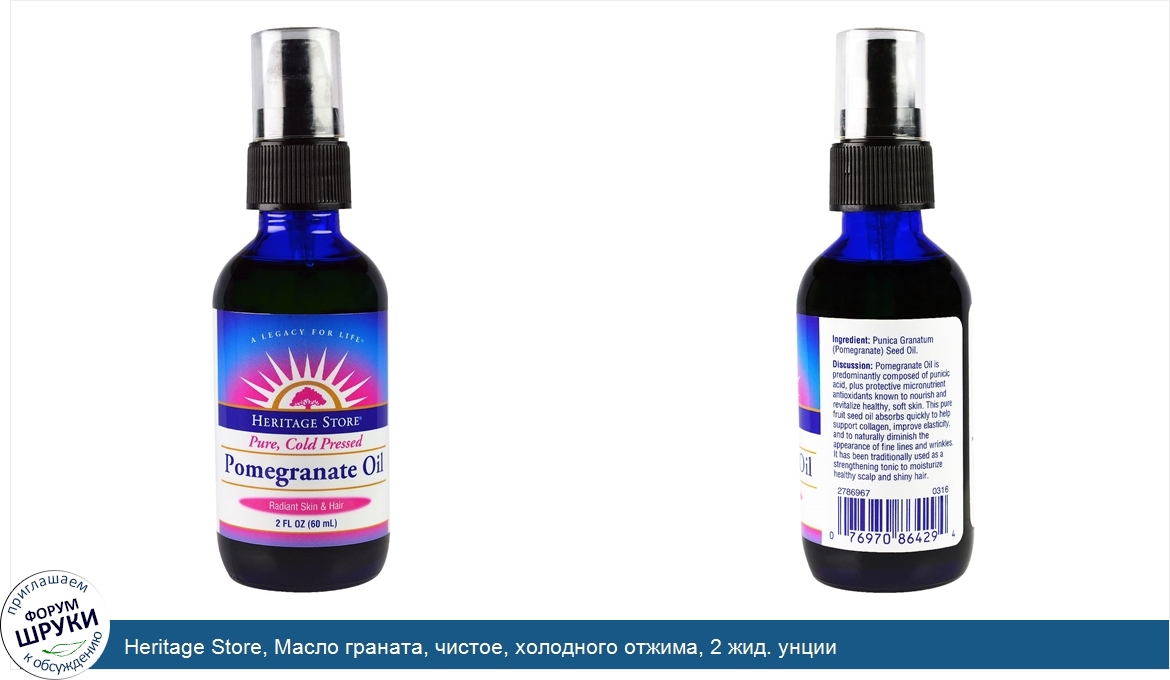 Heritage_Store__Масло_граната__чистое__холодного_отжима__2_жид._унции.jpg