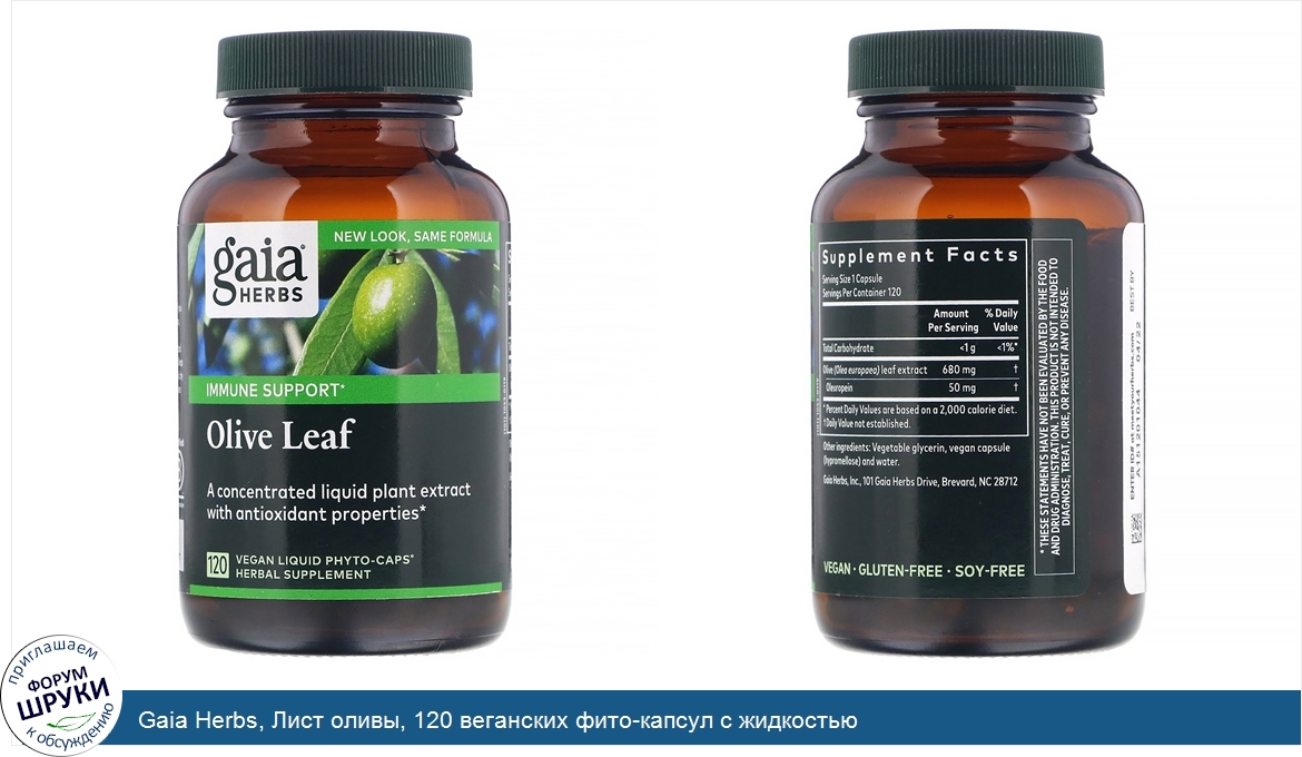 Gaia_Herbs__Лист_оливы__120_веганских_фито_капсул_с_жидкостью.jpg