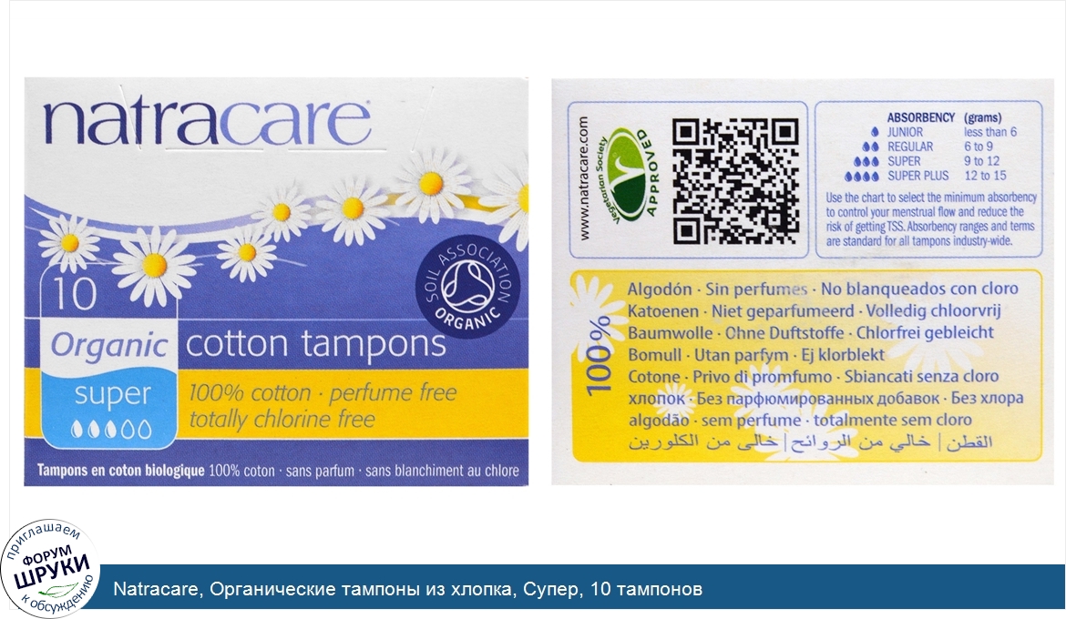 Natracare__Органические_тампоны_из_хлопка__Супер__10_тампонов.jpg