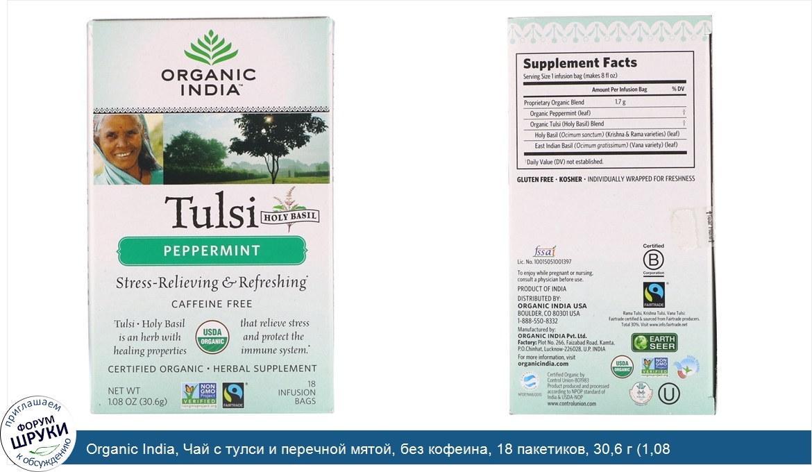 Organic_India__Чай_с_тулси_и_перечной_мятой__без_кофеина__18_пакетиков__30_6_г__1_08_унции_.jpg