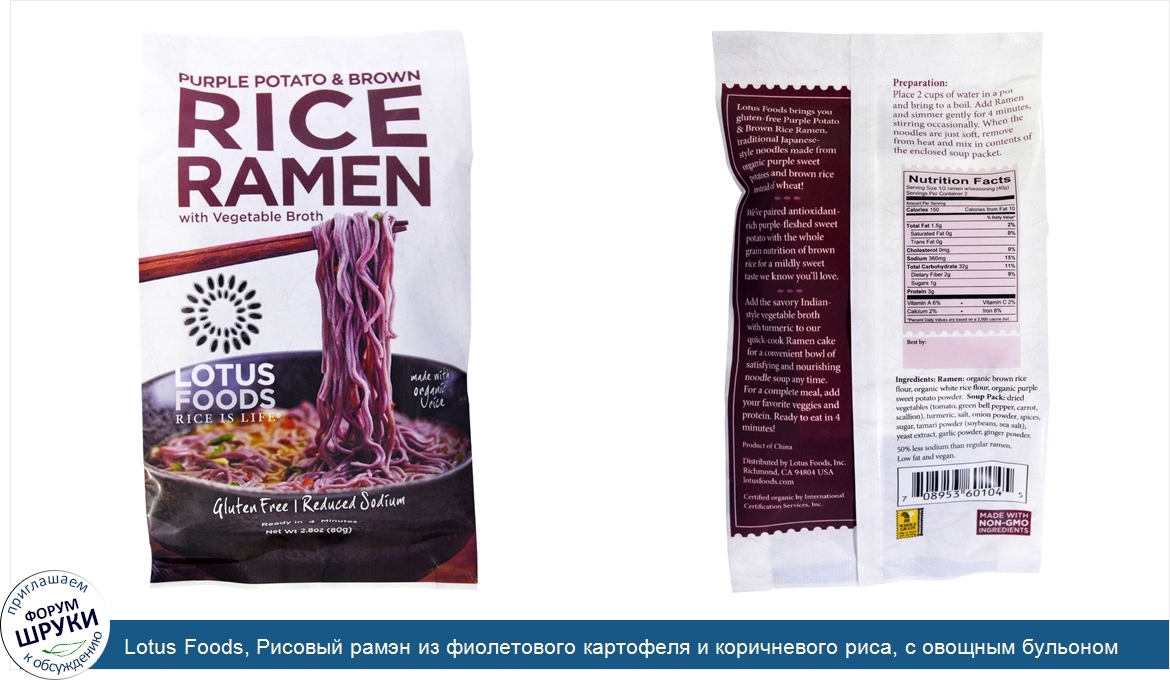 Lotus_Foods__Рисовый_рамэн_из_фиолетового_картофеля_и_коричневого_риса__с_овощным_бульоном__10...jpg