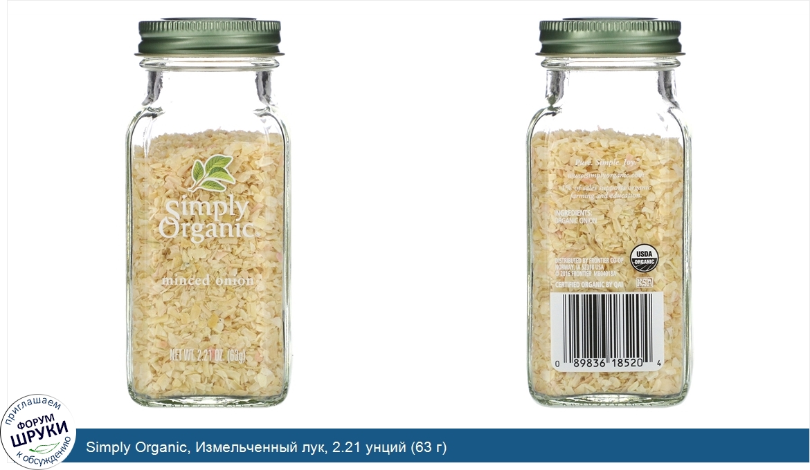 Simply_Organic__Измельченный_лук__2.21_унций__63_г_.jpg