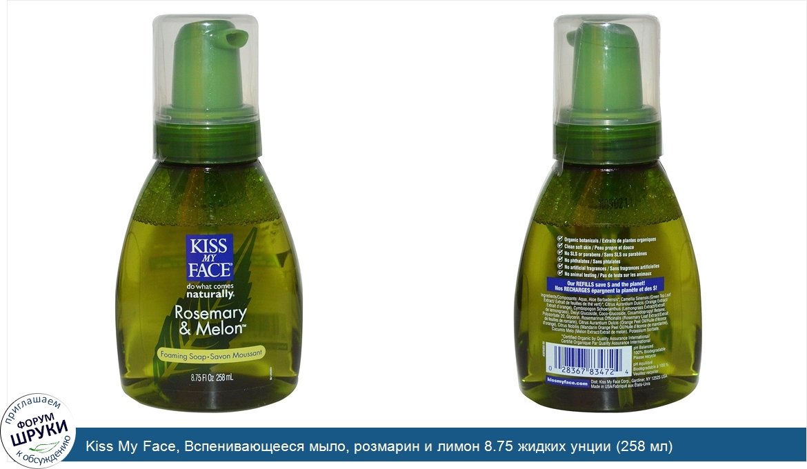 Kiss_My_Face__Вспенивающееся_мыло__розмарин_и_лимон_8.75_жидких_унции__258_мл_.jpg