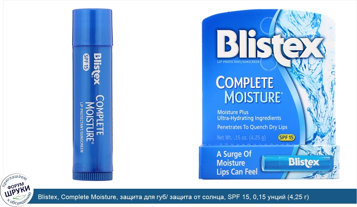 Blistex__Complete_Moisture__защита_для_губ__защита_от_солнца__SPF_15__0_15_унций__4_25_г_.jpg