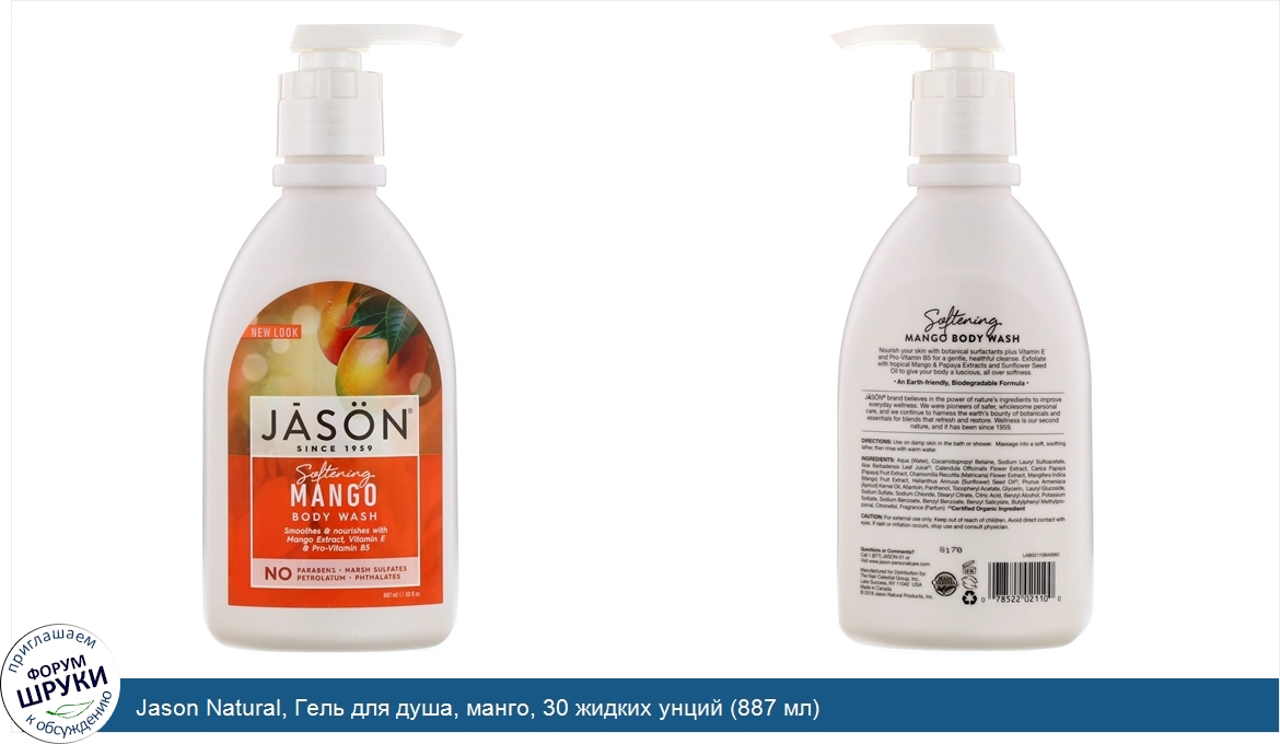 Jason_Natural__Гель_для_душа__манго__30_жидких_унций__887_мл_.jpg