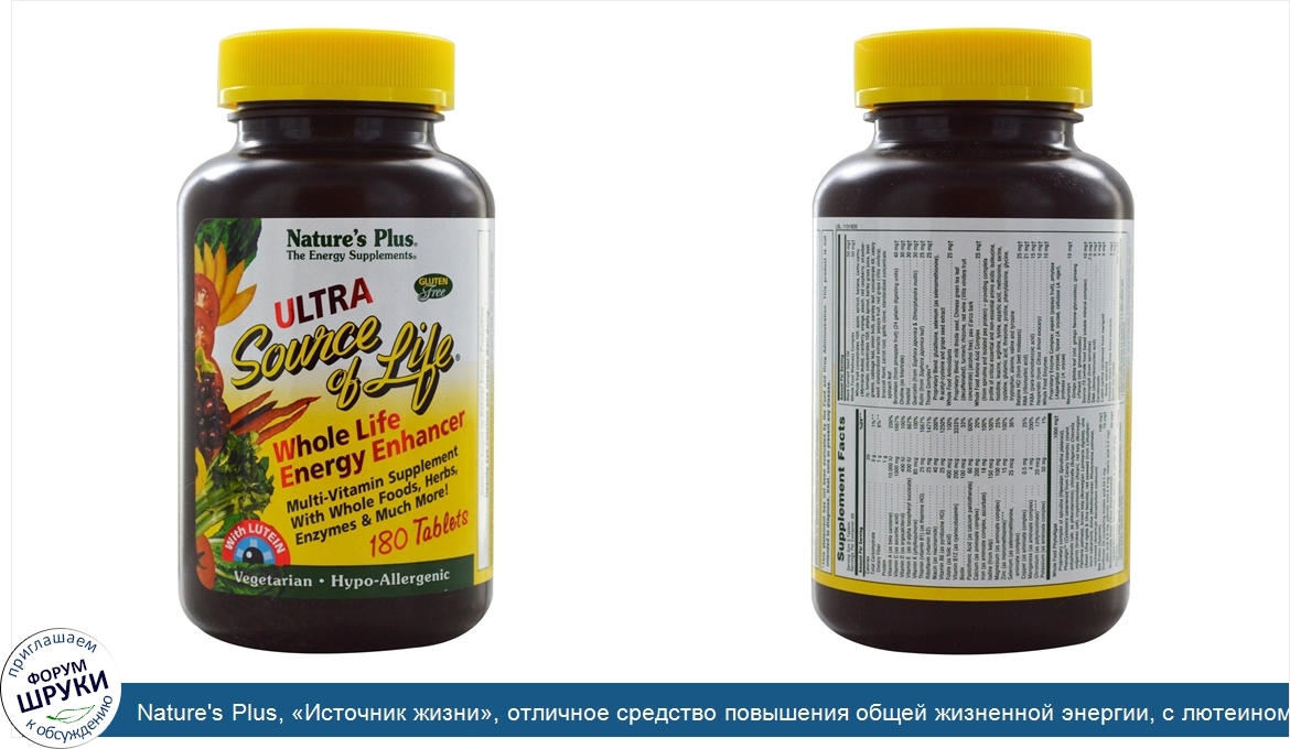 Nature_s_Plus___Источник_жизни___отличное_средство_повышения_общей_жизненной_энергии__с_лютеин...jpg