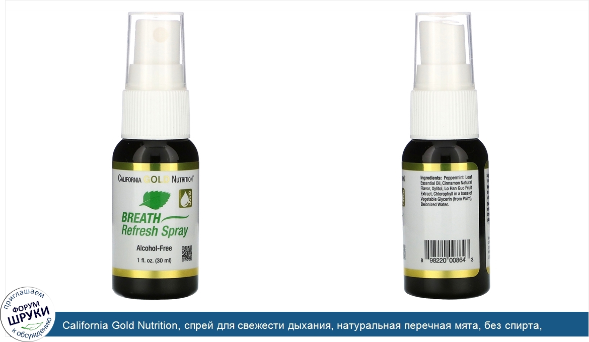 California_Gold_Nutrition__спрей_для_свежести_дыхания__натуральная_перечная_мята__без_спирта__...jpg