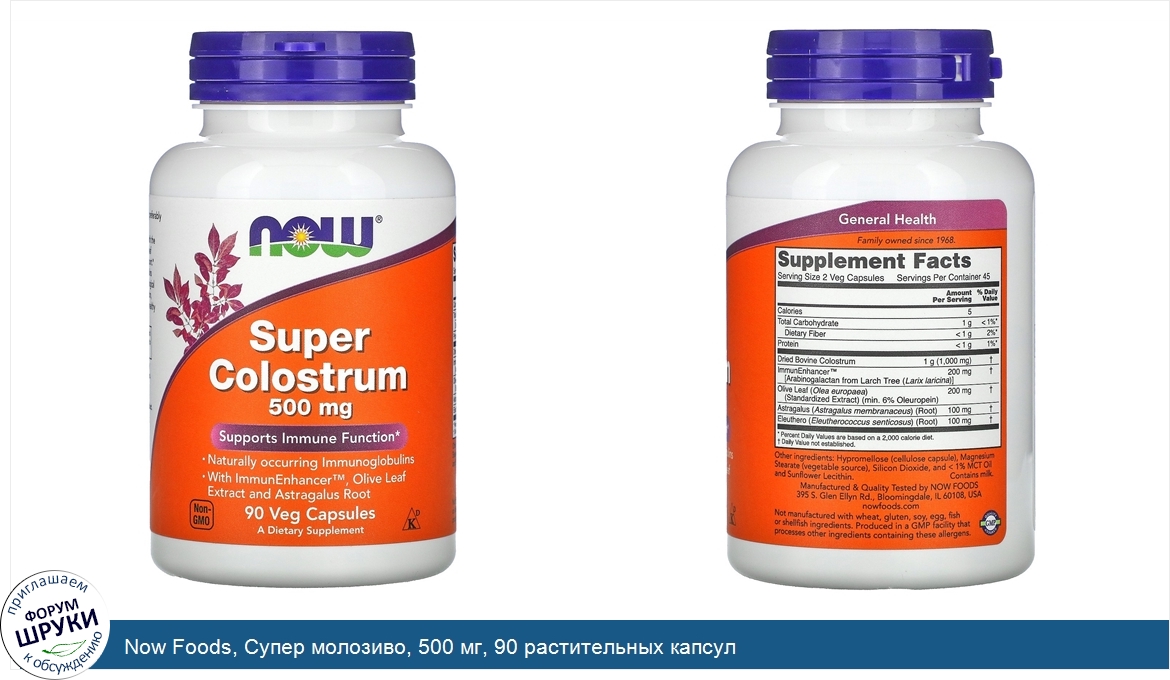 Now_Foods__Супер_молозиво__500_мг__90_растительных_капсул.jpg