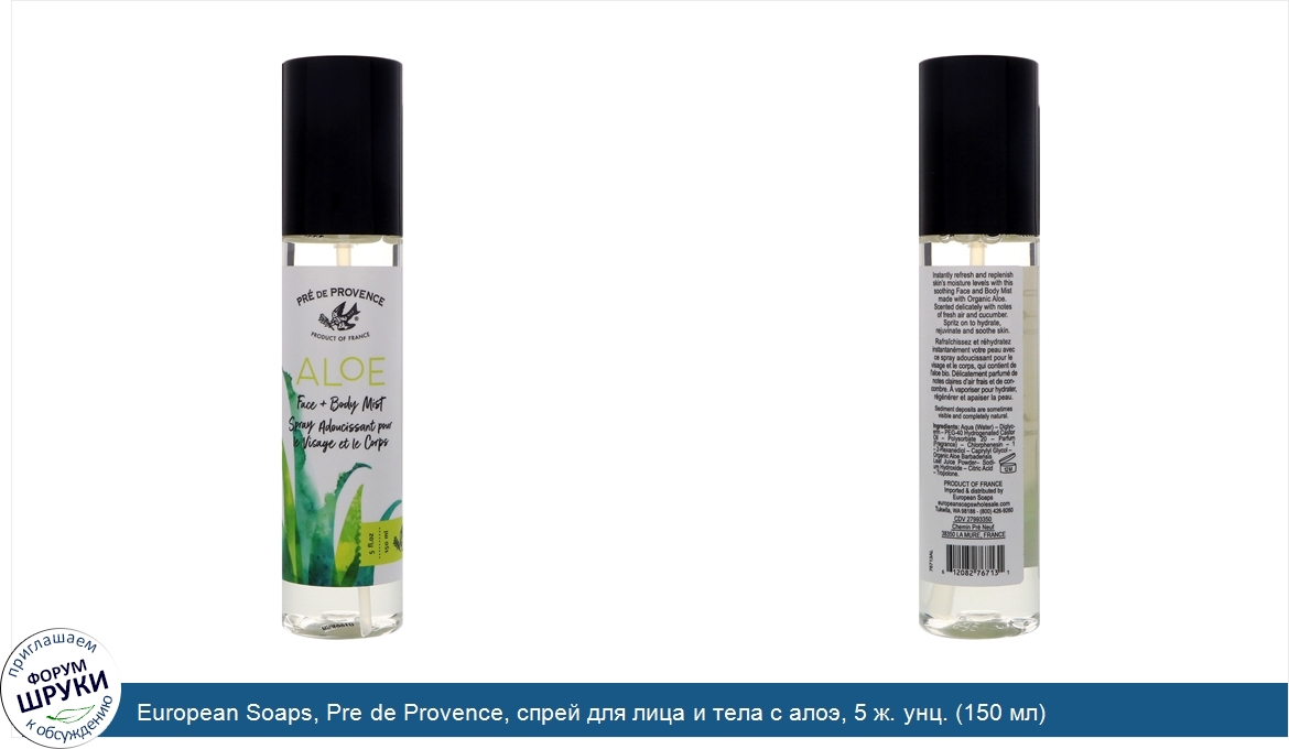 European_Soaps__Pre_de_Provence__спрей_для_лица_и_тела_с_алоэ__5_ж._унц.__150_мл_.jpg