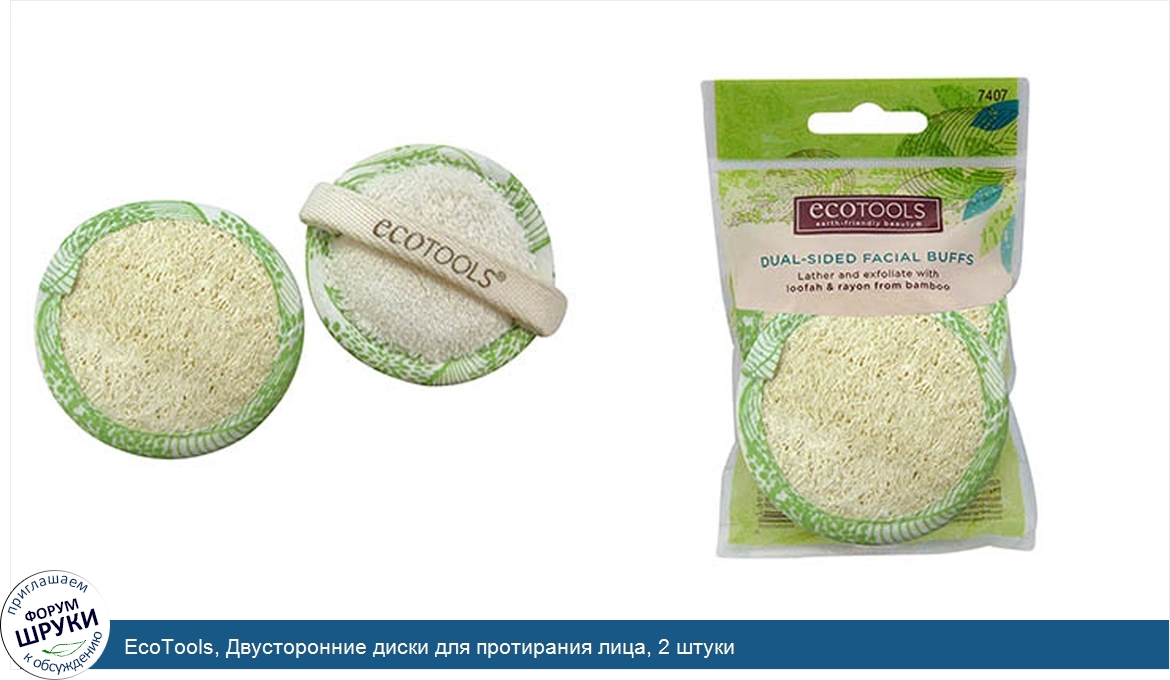 EcoTools__Двусторонние_диски_для_протирания_лица__2_штуки.jpg